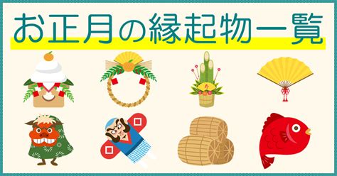 幸運物|日本の縁起物 一覧表